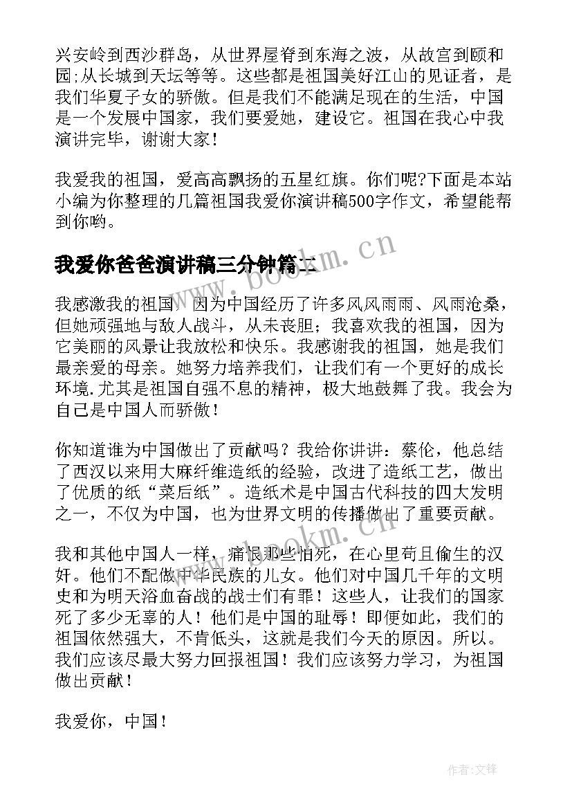 2023年我爱你爸爸演讲稿三分钟 祖国我爱你演讲稿(精选8篇)