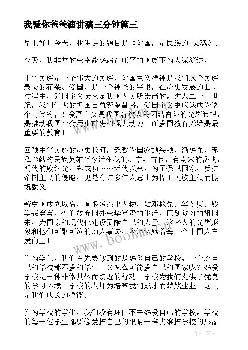 2023年我爱你爸爸演讲稿三分钟 祖国我爱你演讲稿(精选8篇)