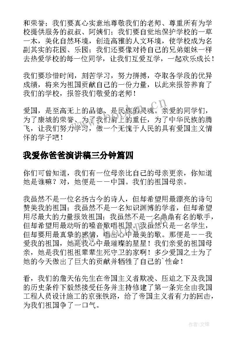 2023年我爱你爸爸演讲稿三分钟 祖国我爱你演讲稿(精选8篇)