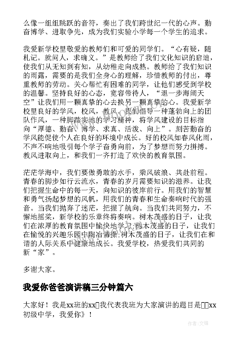 2023年我爱你爸爸演讲稿三分钟 祖国我爱你演讲稿(精选8篇)