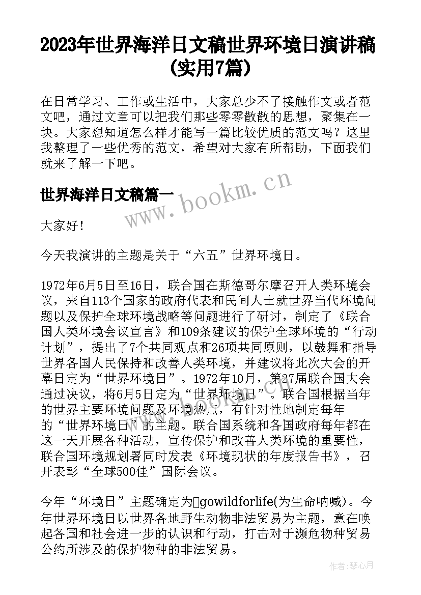 2023年世界海洋日文稿 世界环境日演讲稿(实用7篇)