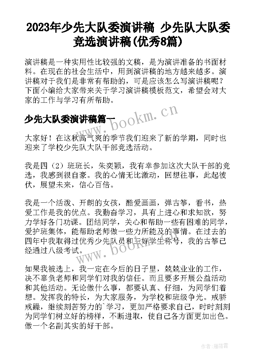 2023年少先大队委演讲稿 少先队大队委竞选演讲稿(优秀8篇)