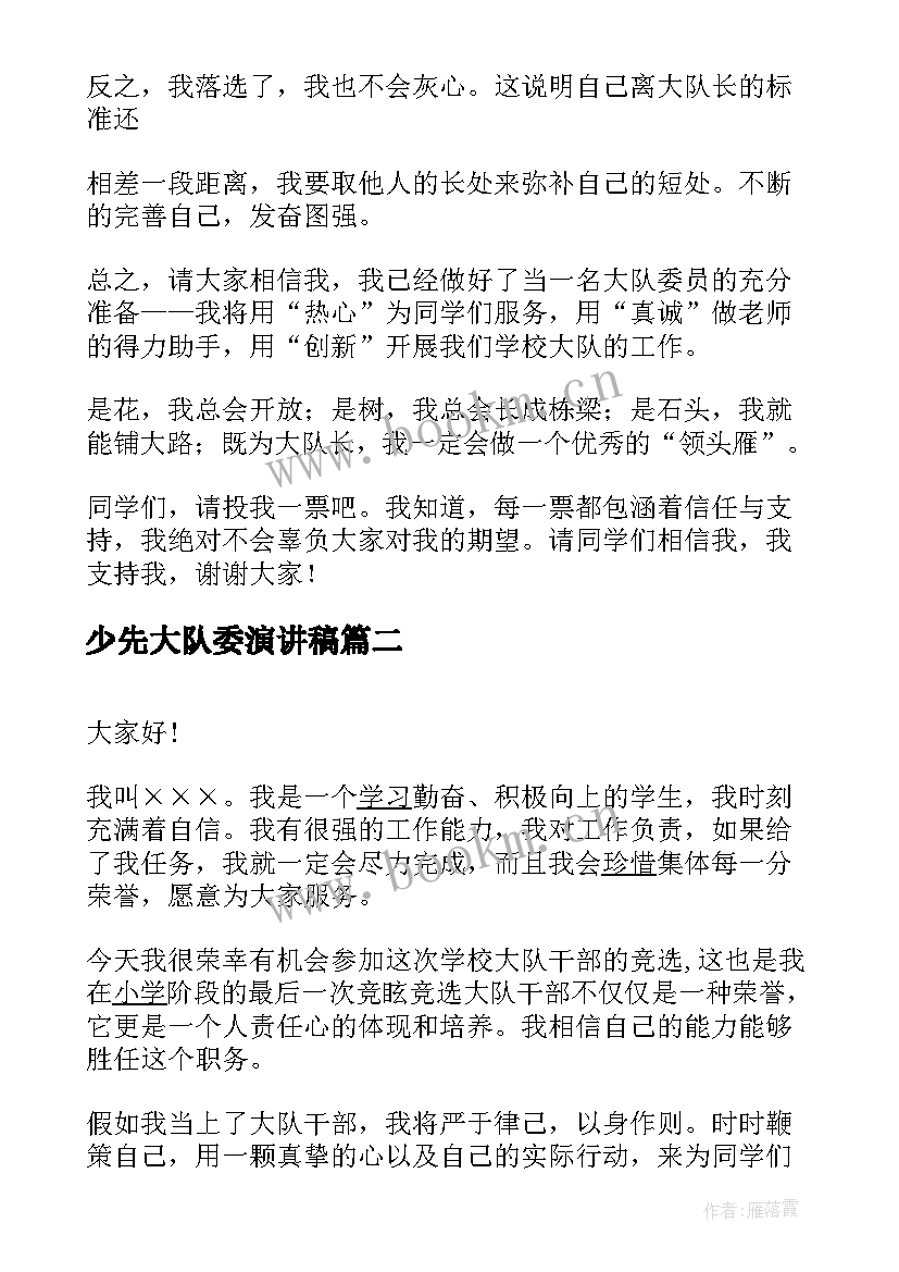 2023年少先大队委演讲稿 少先队大队委竞选演讲稿(优秀8篇)