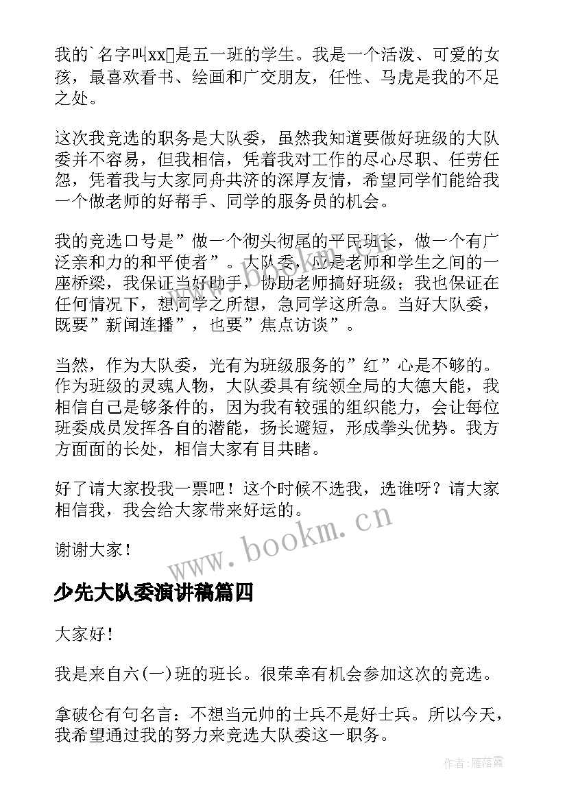 2023年少先大队委演讲稿 少先队大队委竞选演讲稿(优秀8篇)