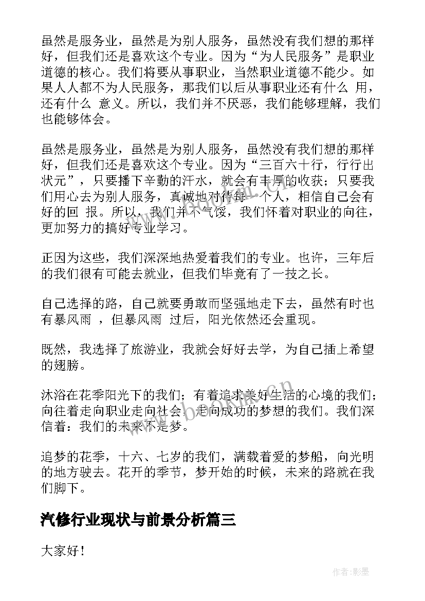 汽修行业现状与前景分析 烟草行业演讲稿(实用10篇)