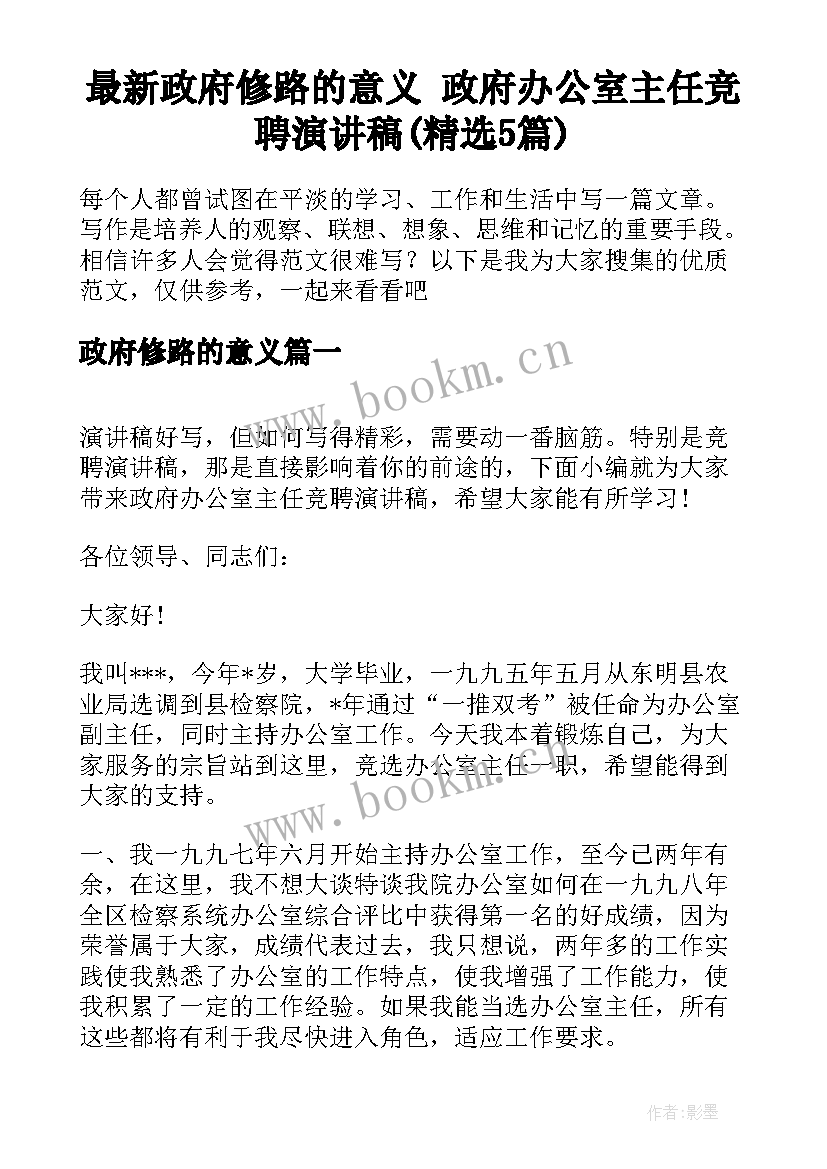 最新政府修路的意义 政府办公室主任竞聘演讲稿(精选5篇)