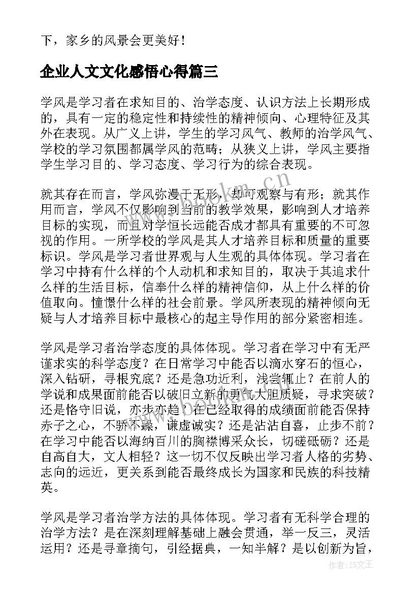 最新企业人文文化感悟心得 学风建设演讲稿(优秀6篇)