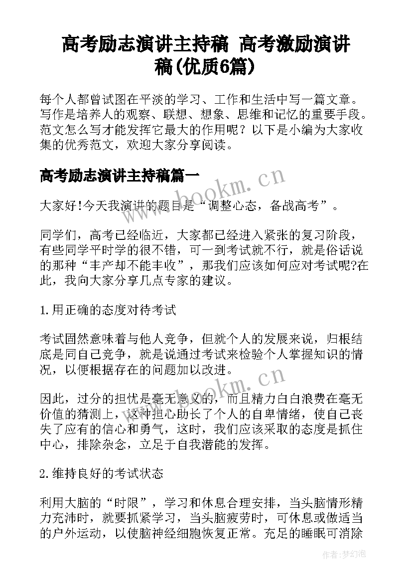 高考励志演讲主持稿 高考激励演讲稿(优质6篇)