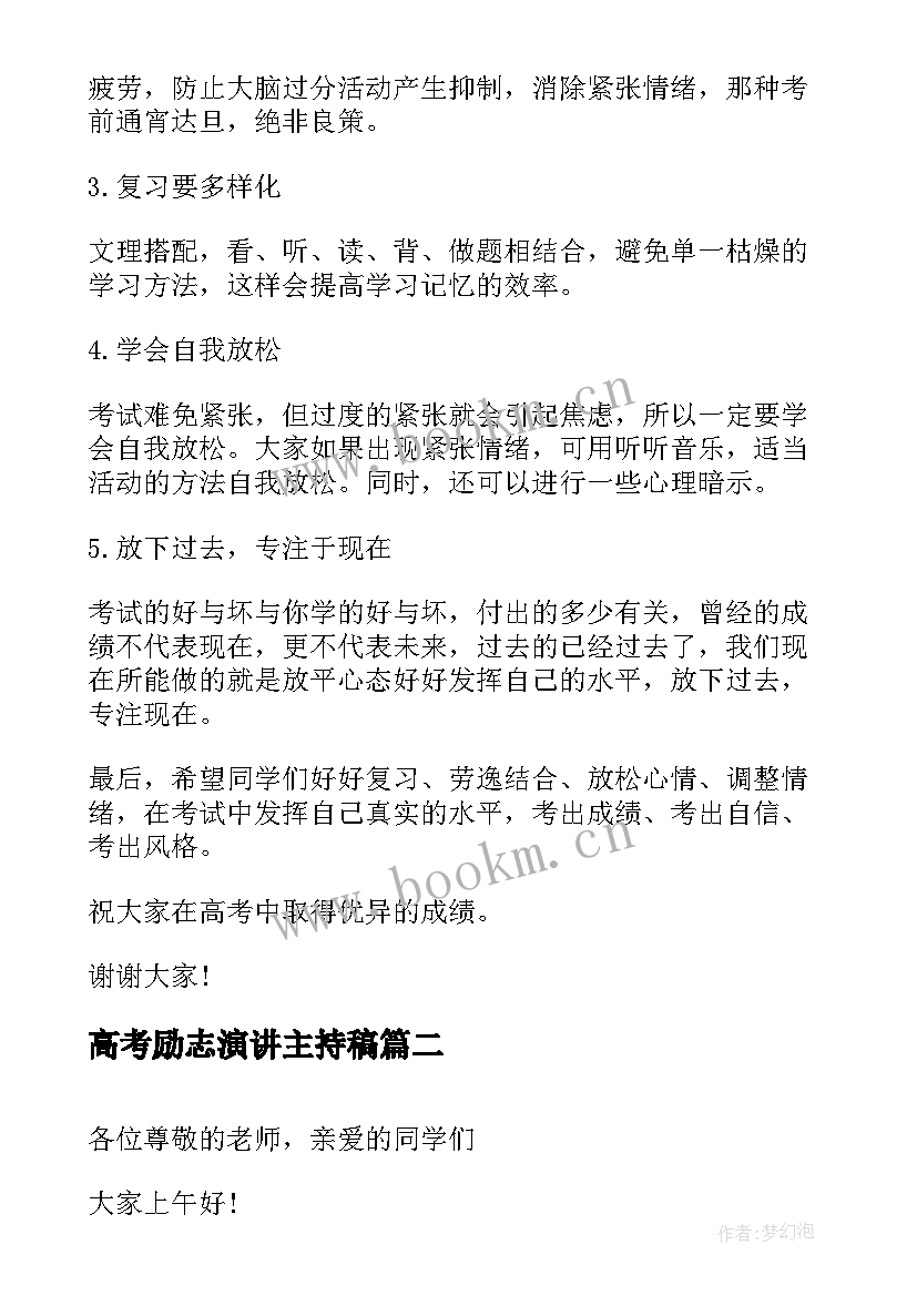 高考励志演讲主持稿 高考激励演讲稿(优质6篇)