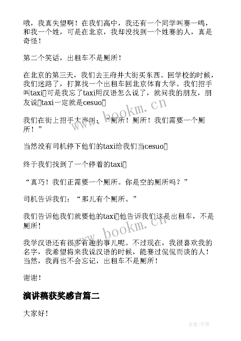 演讲稿获奖感言(优秀5篇)