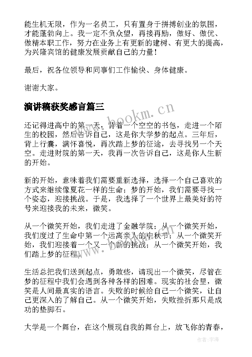 演讲稿获奖感言(优秀5篇)