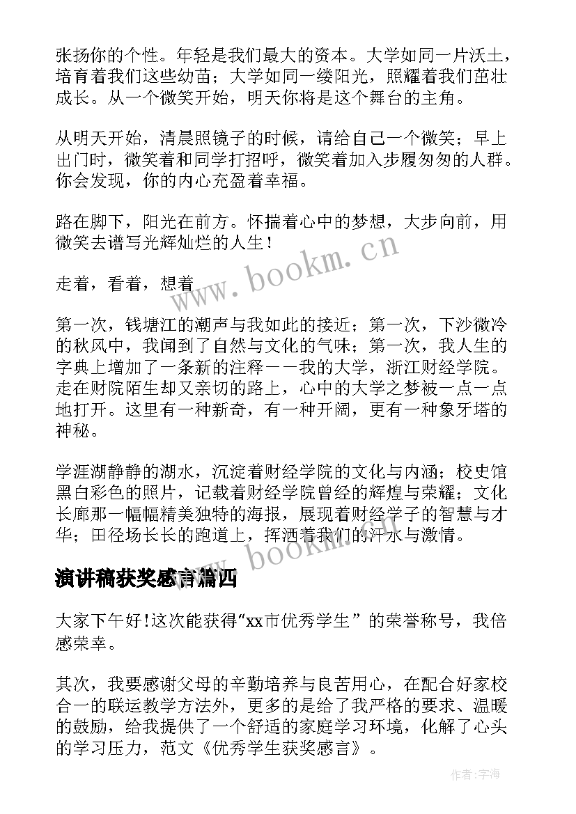 演讲稿获奖感言(优秀5篇)