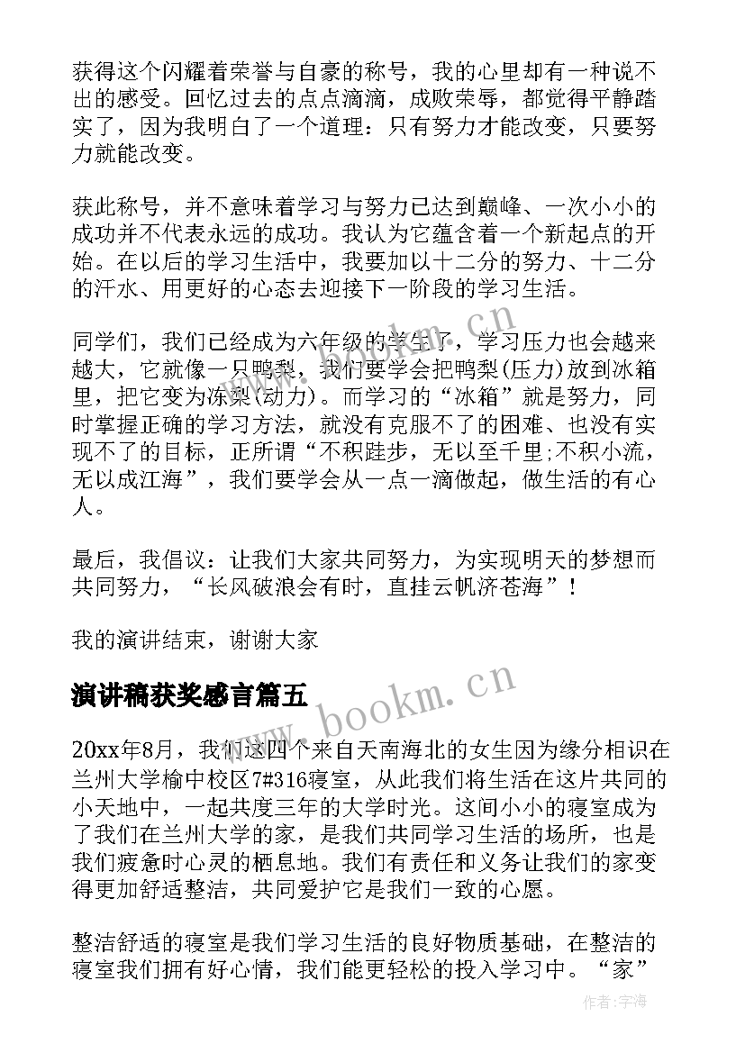 演讲稿获奖感言(优秀5篇)