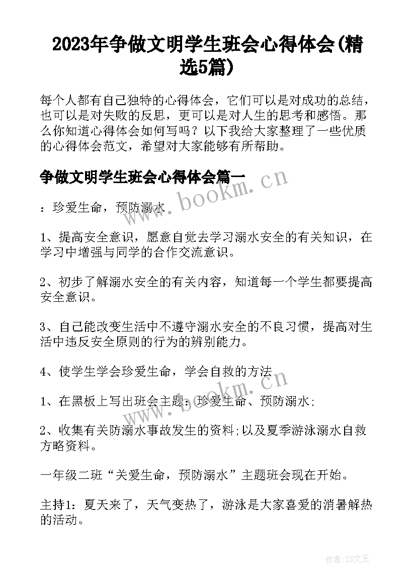 2023年争做文明学生班会心得体会(精选5篇)