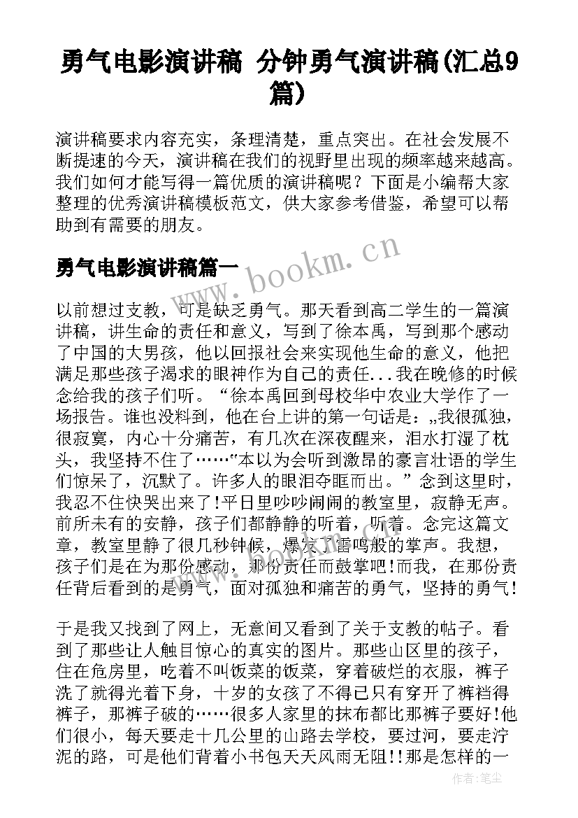 勇气电影演讲稿 分钟勇气演讲稿(汇总9篇)