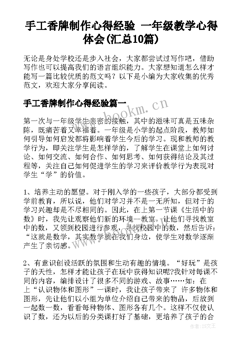 手工香牌制作心得经验 一年级教学心得体会(汇总10篇)