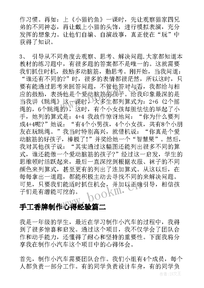 手工香牌制作心得经验 一年级教学心得体会(汇总10篇)