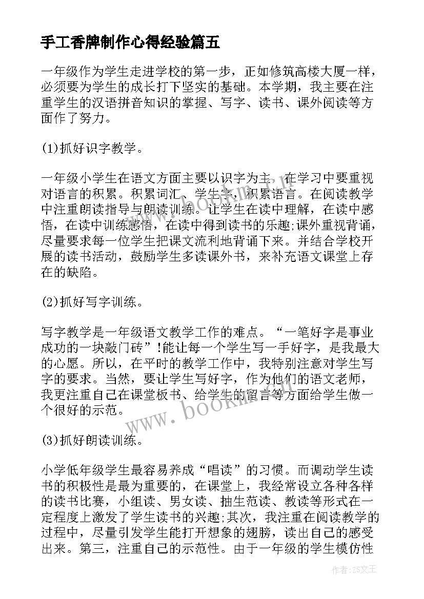 手工香牌制作心得经验 一年级教学心得体会(汇总10篇)