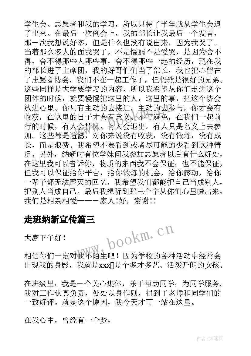 走班纳新宣传 学生会纳新演讲稿(模板5篇)