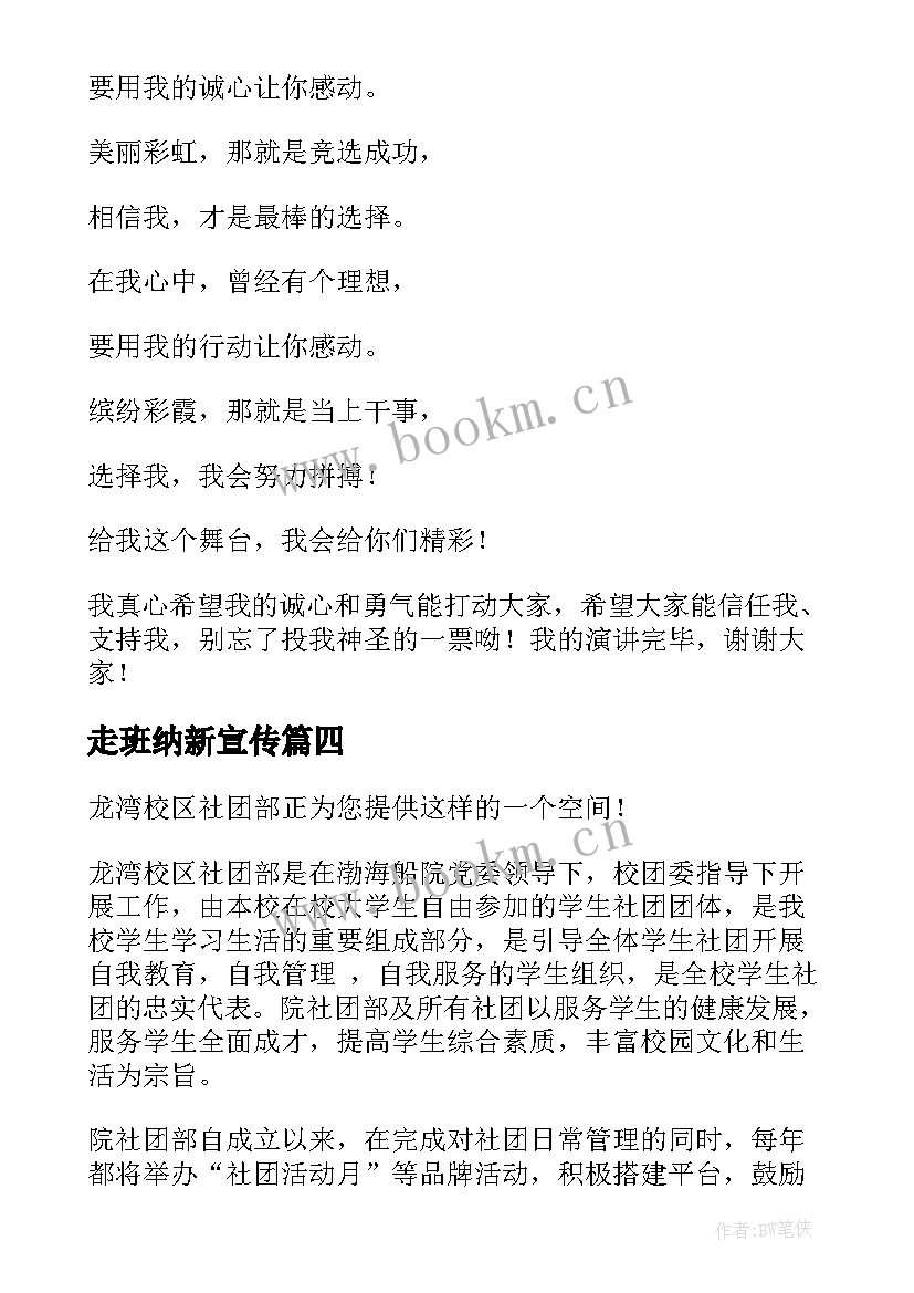 走班纳新宣传 学生会纳新演讲稿(模板5篇)