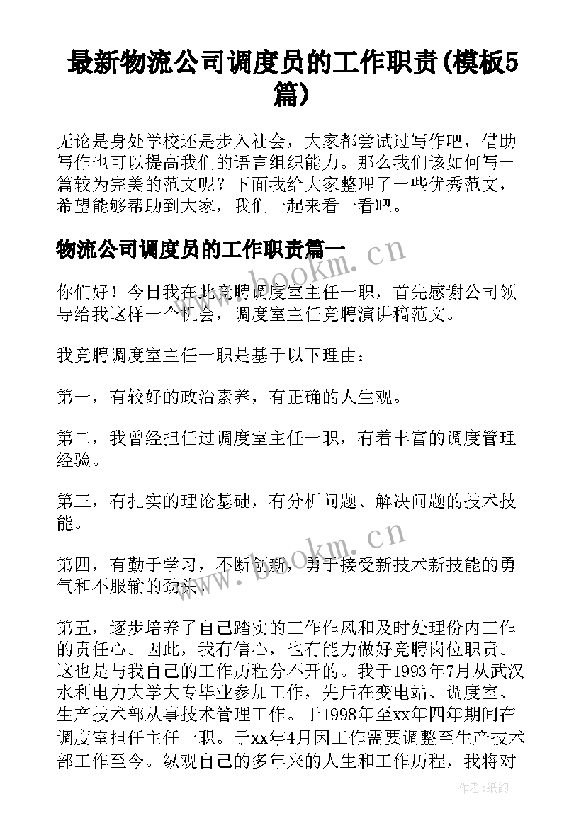 最新物流公司调度员的工作职责(模板5篇)