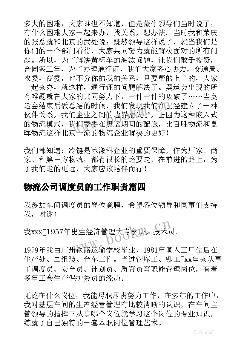 最新物流公司调度员的工作职责(模板5篇)