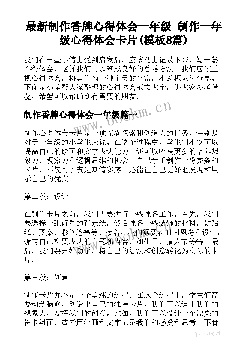 最新制作香牌心得体会一年级 制作一年级心得体会卡片(模板8篇)