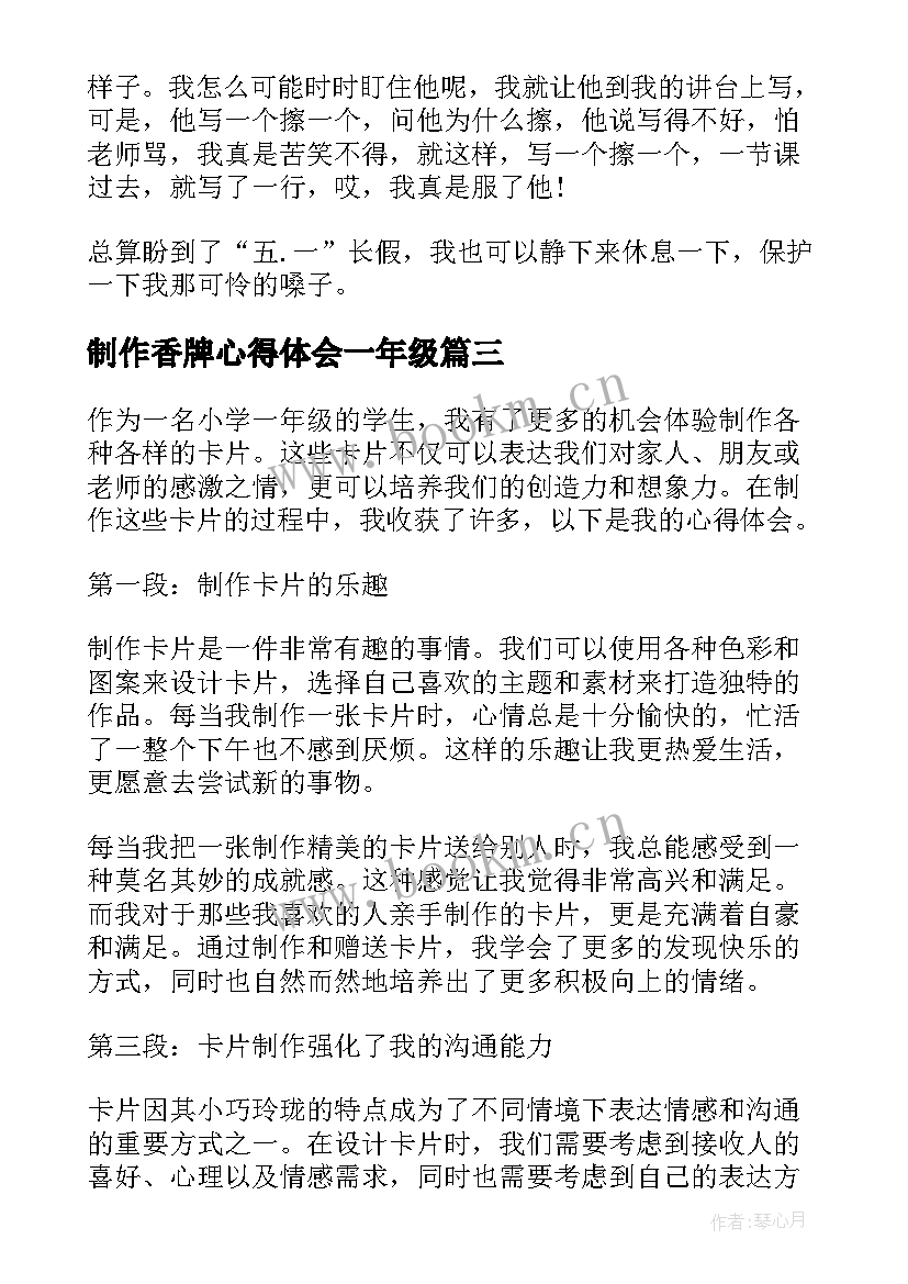 最新制作香牌心得体会一年级 制作一年级心得体会卡片(模板8篇)