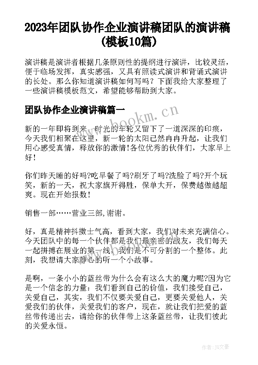 2023年团队协作企业演讲稿 团队的演讲稿(模板10篇)