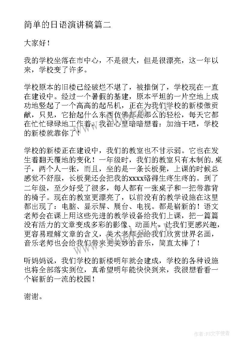 简单的日语演讲稿 简单的演讲稿(模板9篇)