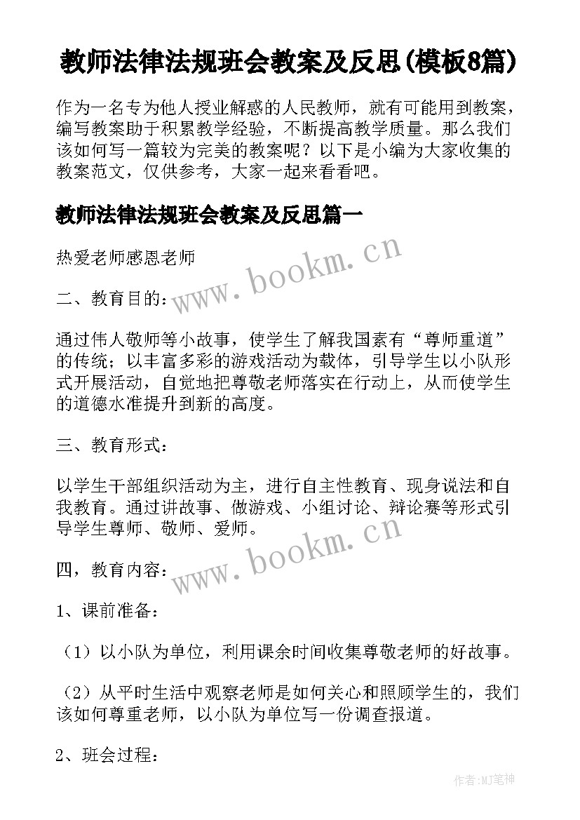 教师法律法规班会教案及反思(模板8篇)