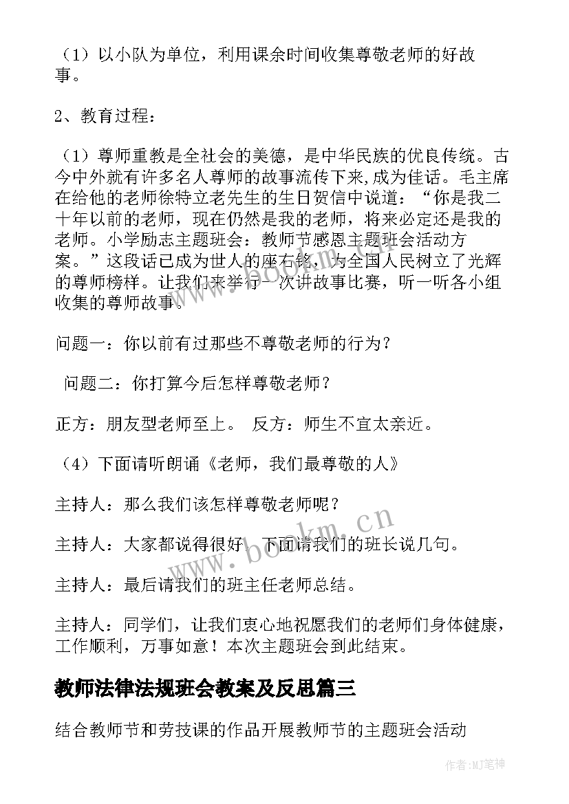 教师法律法规班会教案及反思(模板8篇)