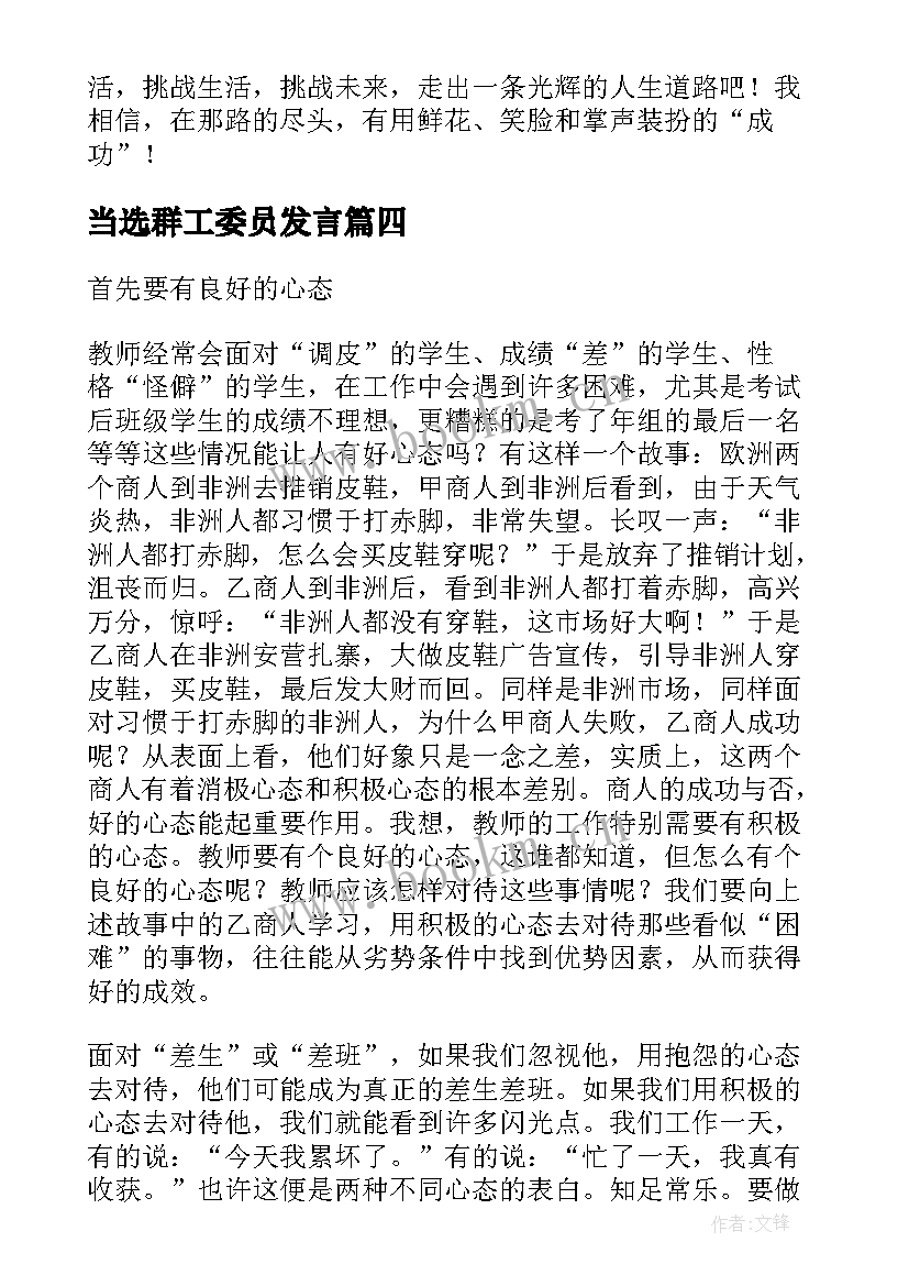 最新当选群工委员发言(优秀7篇)