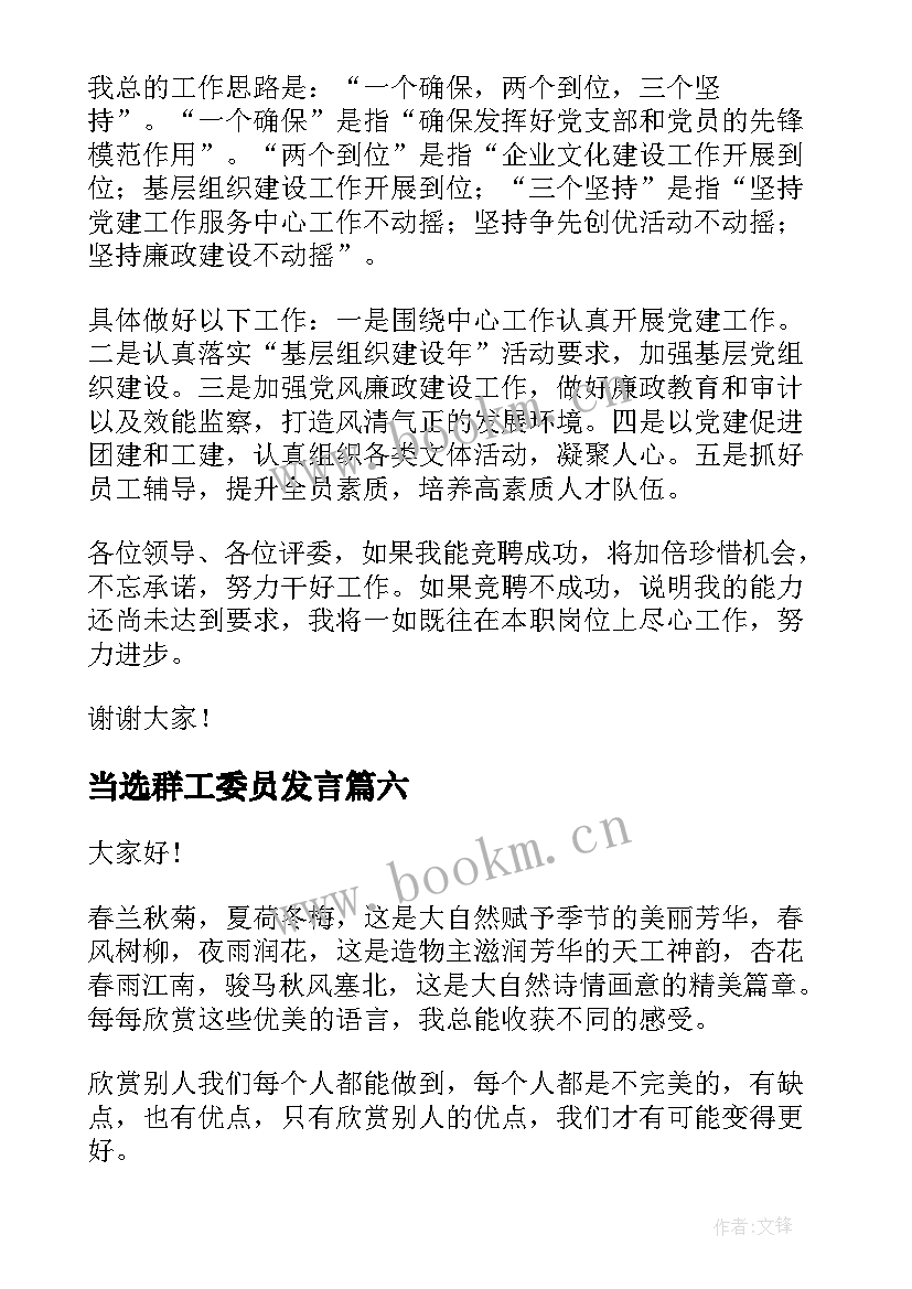 最新当选群工委员发言(优秀7篇)