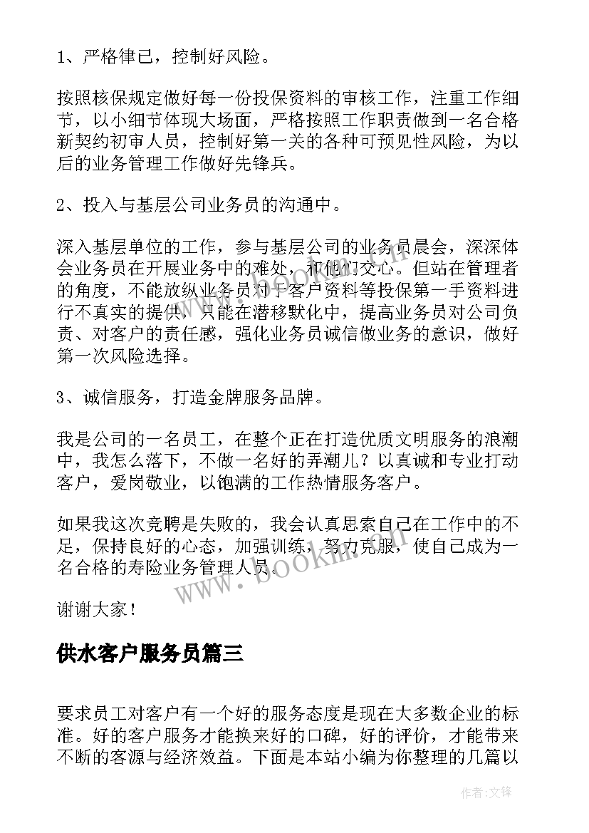 最新供水客户服务员 供电公司客户服务竞聘演讲稿(优秀9篇)