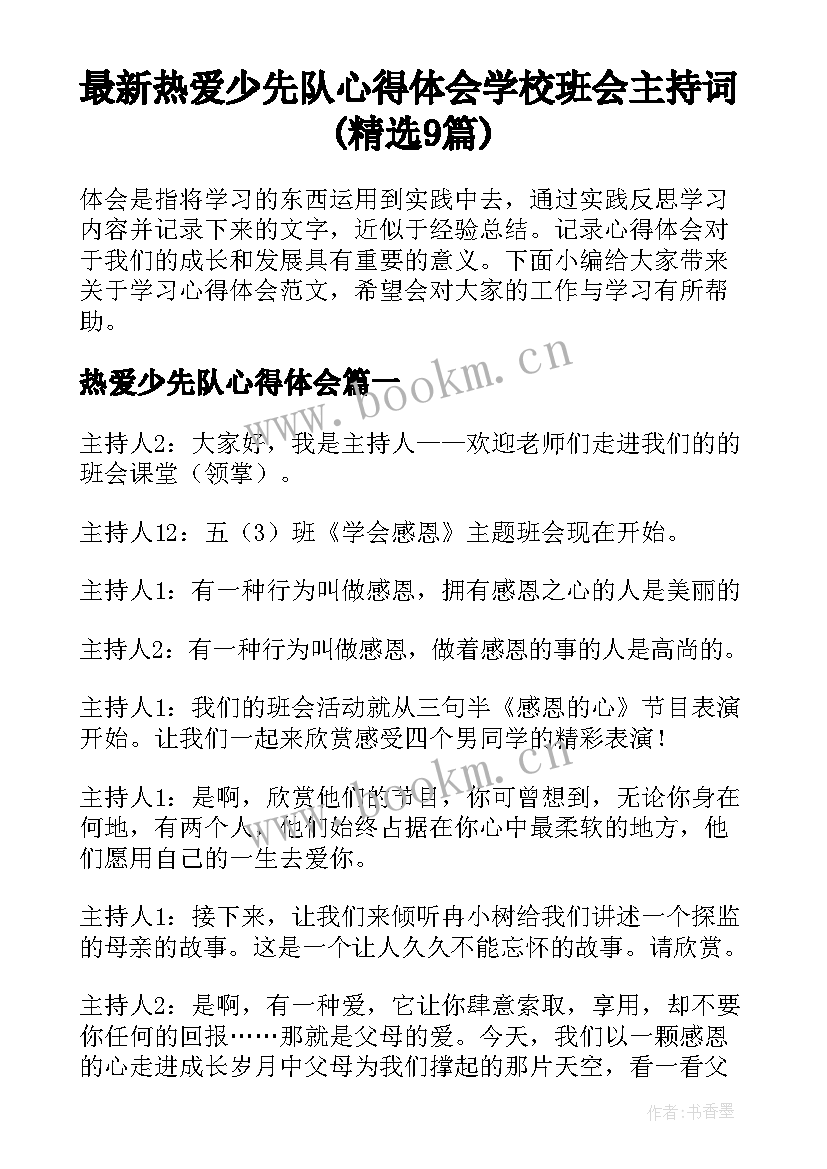最新热爱少先队心得体会 学校班会主持词(精选9篇)