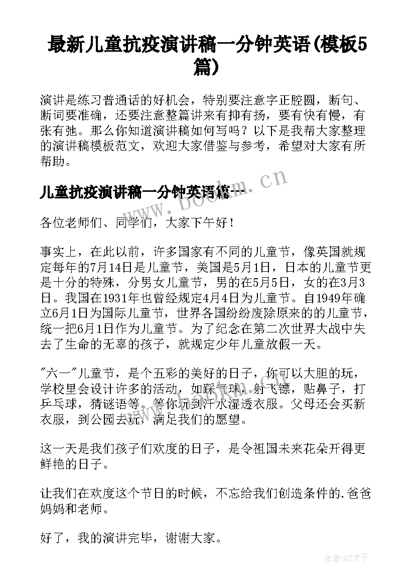 最新儿童抗疫演讲稿一分钟英语(模板5篇)