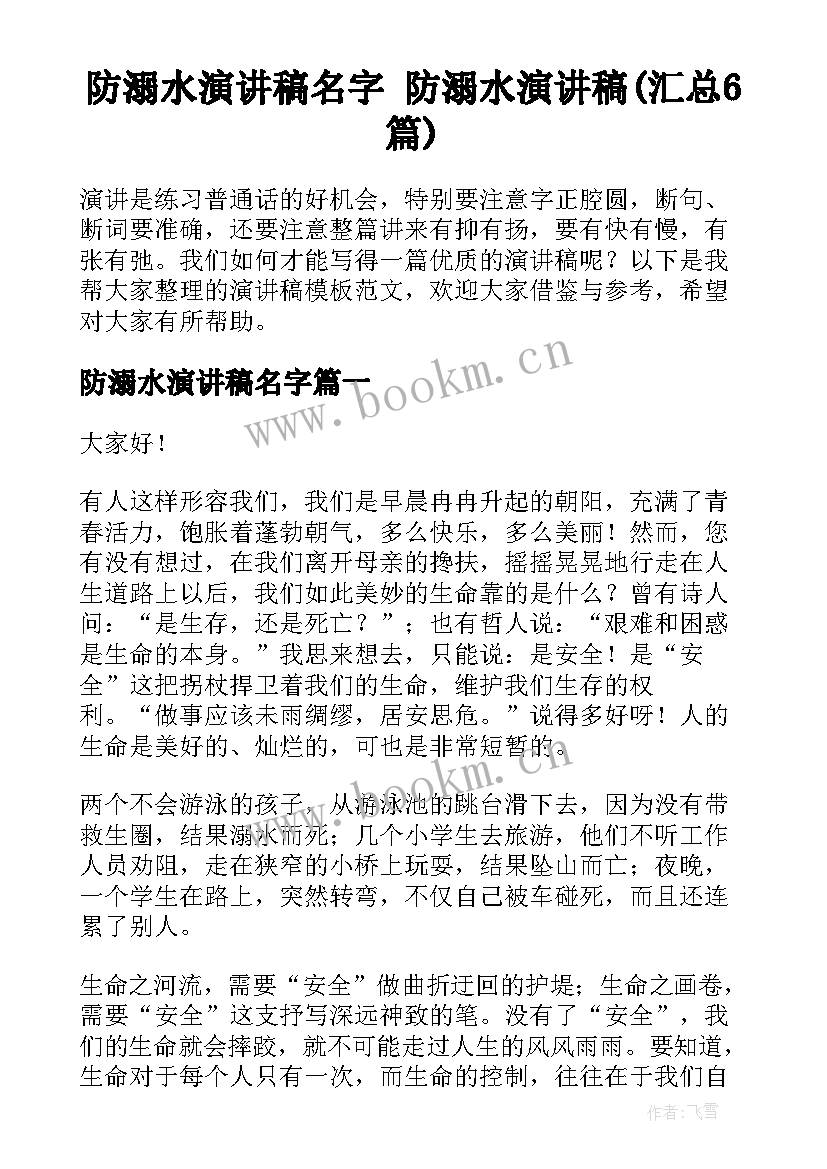 防溺水演讲稿名字 防溺水演讲稿(汇总6篇)