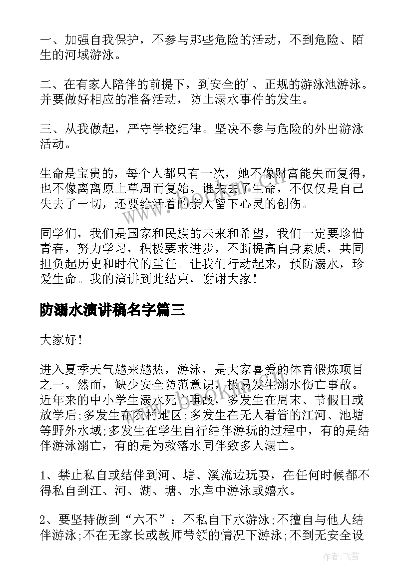 防溺水演讲稿名字 防溺水演讲稿(汇总6篇)