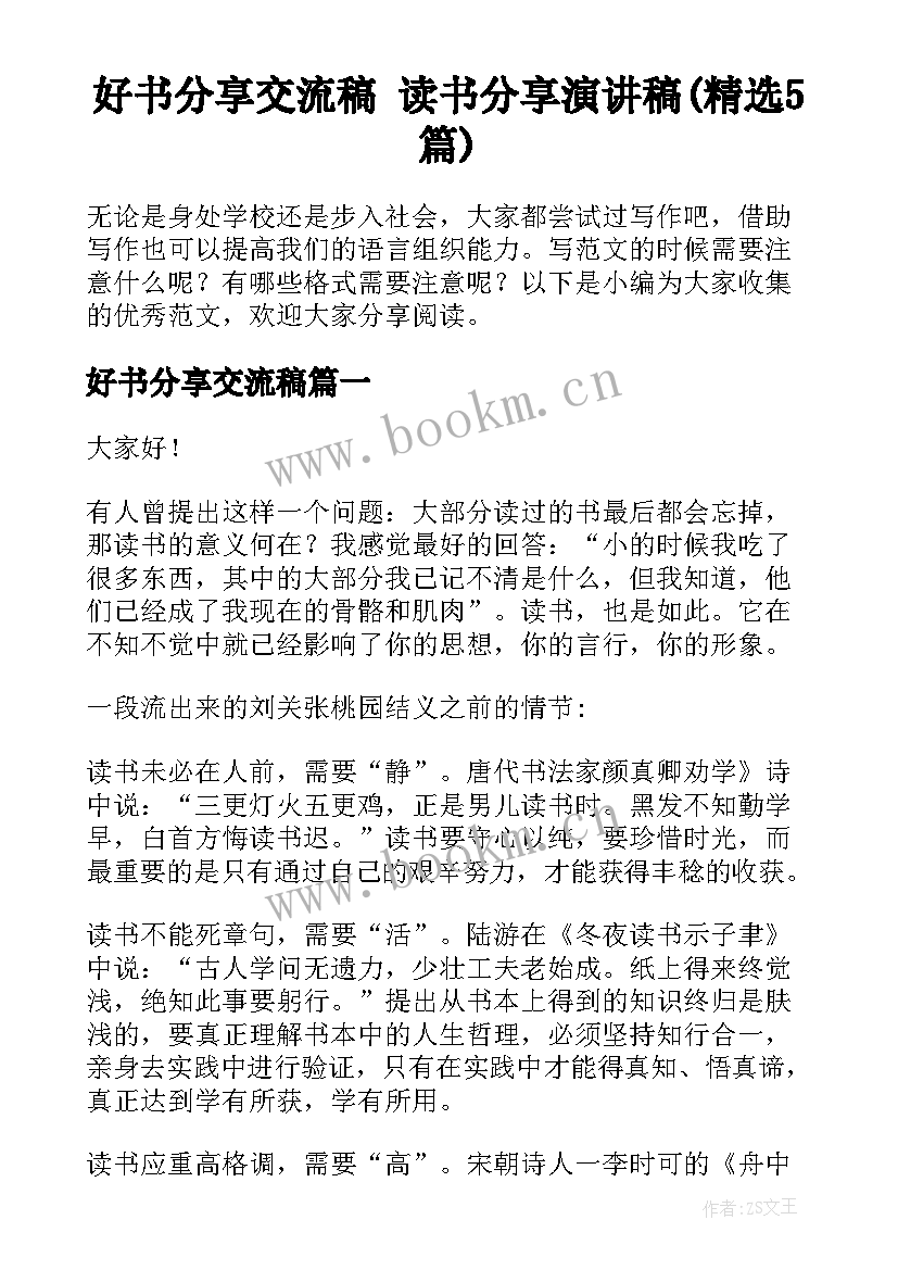 好书分享交流稿 读书分享演讲稿(精选5篇)