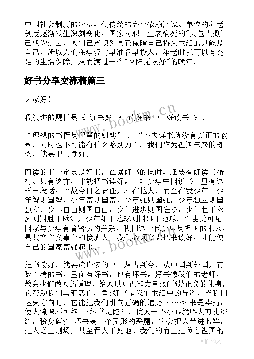 好书分享交流稿 读书分享演讲稿(精选5篇)