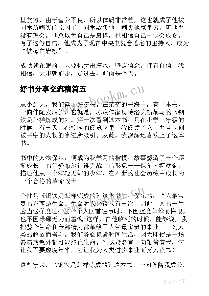 好书分享交流稿 读书分享演讲稿(精选5篇)