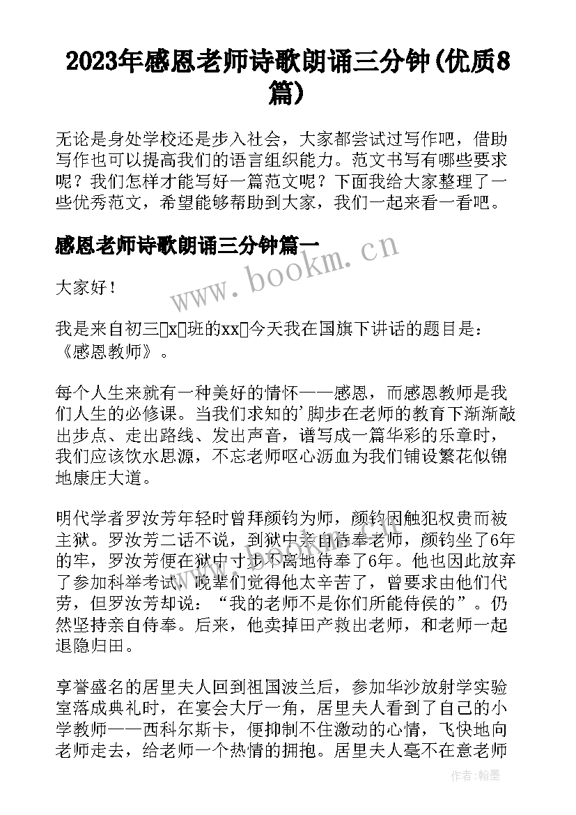 2023年感恩老师诗歌朗诵三分钟(优质8篇)