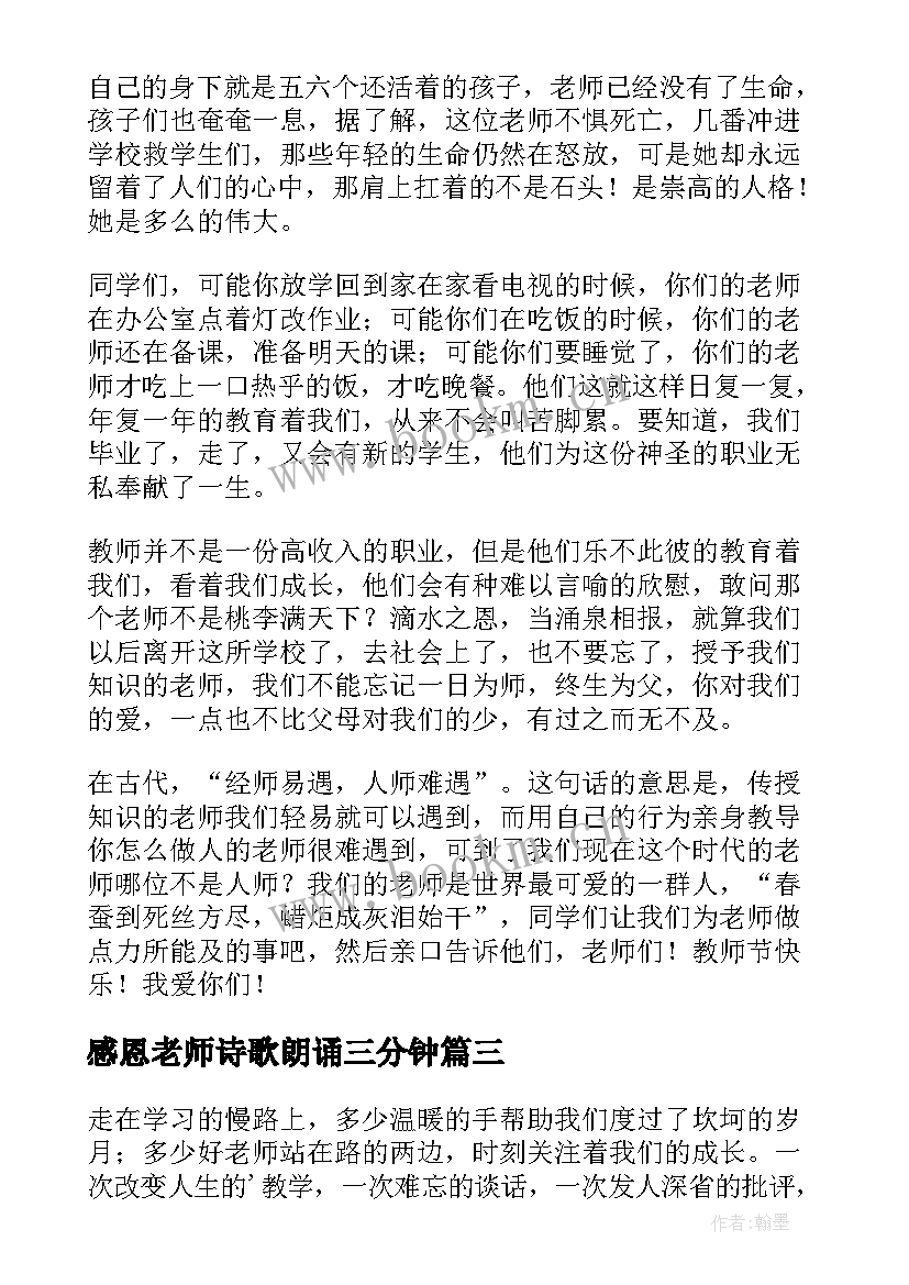 2023年感恩老师诗歌朗诵三分钟(优质8篇)