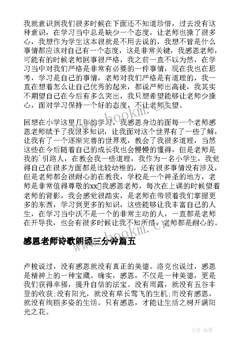 2023年感恩老师诗歌朗诵三分钟(优质8篇)