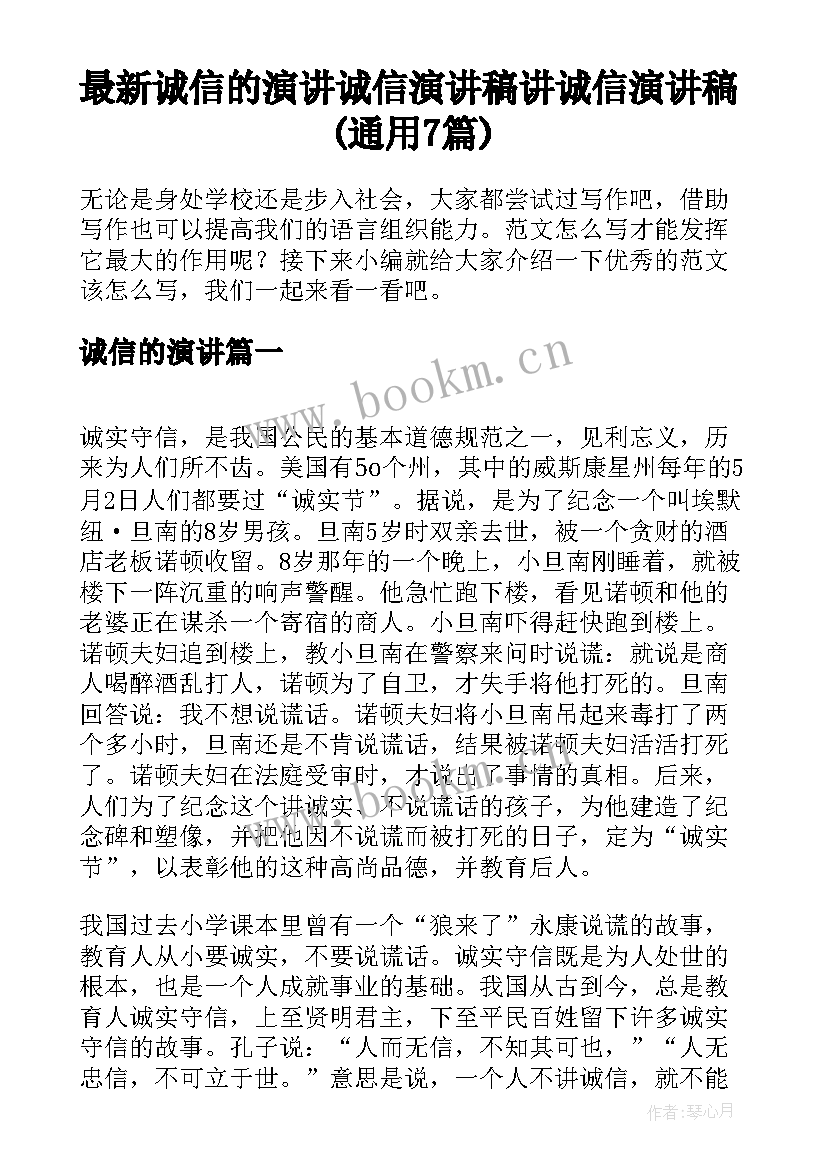 最新诚信的演讲 诚信演讲稿讲诚信演讲稿(通用7篇)