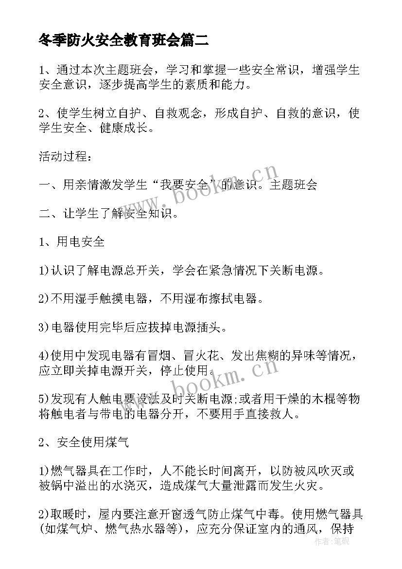 最新冬季防火安全教育班会 冬季防火安全倡议书(优质7篇)