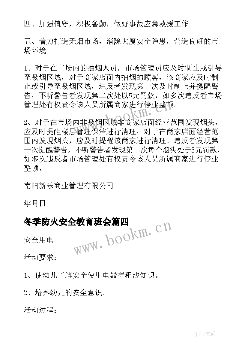 最新冬季防火安全教育班会 冬季防火安全倡议书(优质7篇)