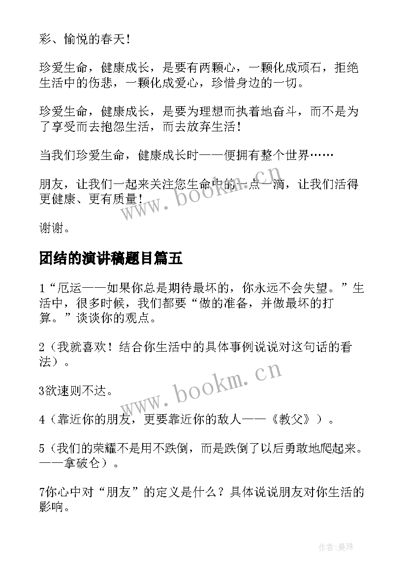 团结的演讲稿题目(大全5篇)