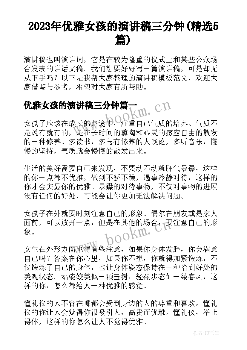 2023年优雅女孩的演讲稿三分钟(精选5篇)